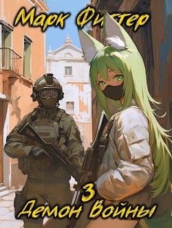 Демон Войны 3 (СИ)