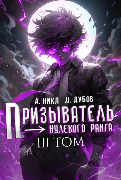 Призыватель нулевого ранга. Том 3 (СИ)
