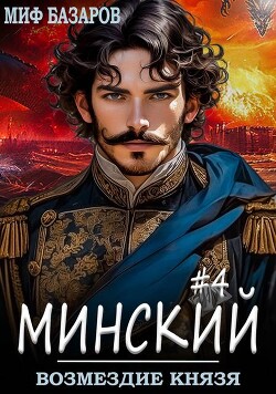 Возмездие князя (СИ)