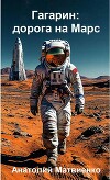 Гагарин: дорога на Марс (СИ)