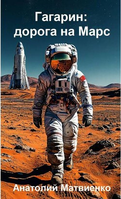 Гагарин: дорога на Марс (СИ)