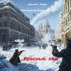 Конструктор живых систем: Красный лед (СИ)