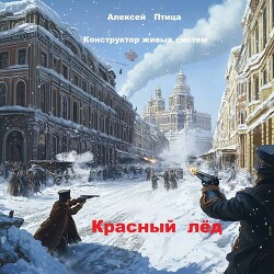Конструктор живых систем: Красный лед (СИ)