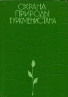 Охрана природы Туркменистана
