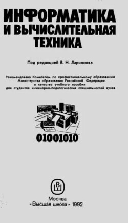 Информатика и вычислительная техника