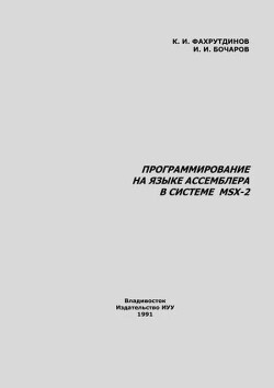 Программирование на языке ассемблера в системе MSX-2