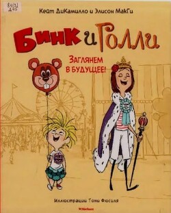 Бинк и Голли. Заглянем в будущее!