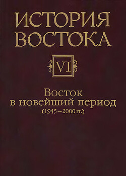 Восток в новейший период (1945-2000 гг.)
