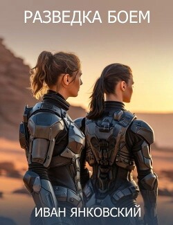 Разведка боем (СИ)