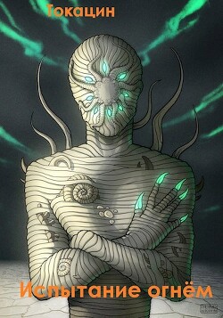 Испытание огнём (СИ)