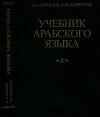 Учебник арабского языка