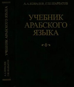 Учебник арабского языка