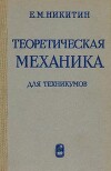 Теоретическая механика для техникумов