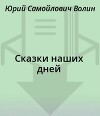 Сказки наших дней