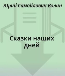 Сказки наших дней