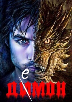 Душа дракона (СИ)