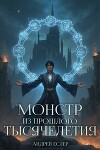 Монстр из прошлого тысячелетия (СИ)