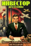 Инвестор. Железо войны (СИ)