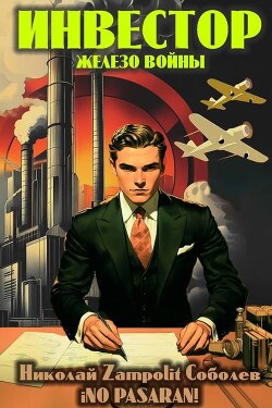 Инвестор. Железо войны (СИ)