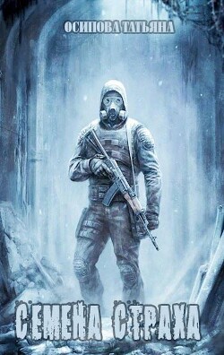 Семена страха (СИ)