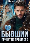Бывший. Привет из прошлого (СИ)