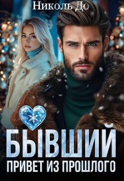 Бывший. Привет из прошлого (СИ)