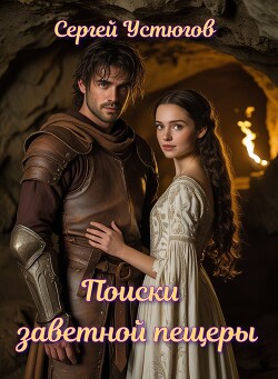 Поиски заветной пещеры (СИ)