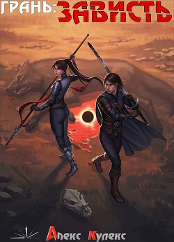 Грань: Зависть (СИ)