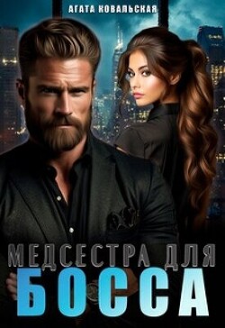 Медсестра для босса (СИ)