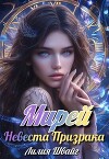 Мирей. Невеста призрака (СИ)