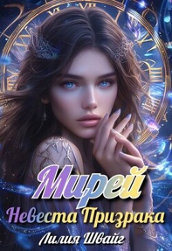 Мирей. Невеста призрака (СИ)