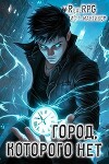Город, которого нет (СИ)