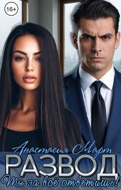 Развод. Ты за всё ответишь (СИ)