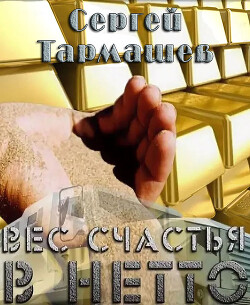 Вес счастья в нетто (СИ)