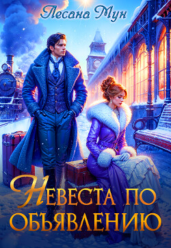Невеста по объявлению (СИ)