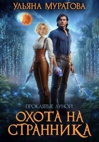 Охота на Странника (СИ)