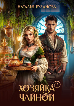 Хозяйка чайной (СИ)