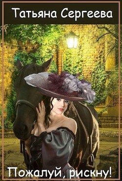 Пожалуй, рискну (СИ)