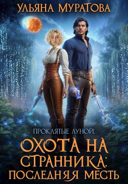 Охота на Странника: Последняя месть (СИ)