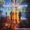 Потоки Реальности (СИ)