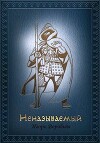 Неназываемый (СИ)
