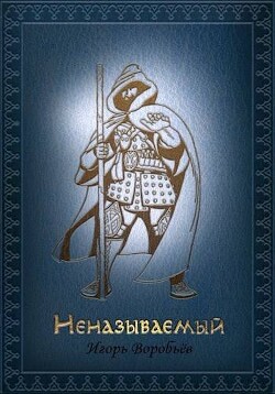 Неназываемый (СИ)