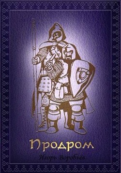 Продром (СИ)