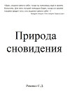 Природа сновидения