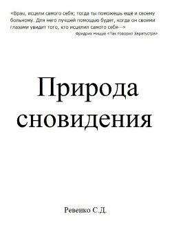 Природа сновидения