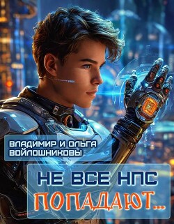 Не все НПС попадают… (СИ)