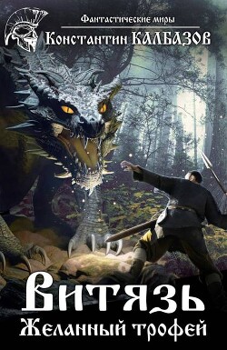 Желанный трофей (СИ)