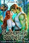 Зеленый огурец для эльфийской розочки (СИ)