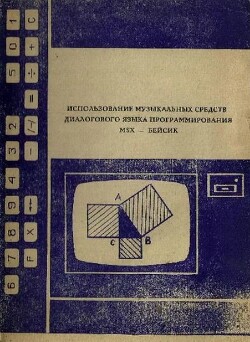 Использование музыкальных средств диалогового языка программирования MSX-Бейсик