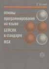 Основы программирования на языке Бейсик стандарта MSX